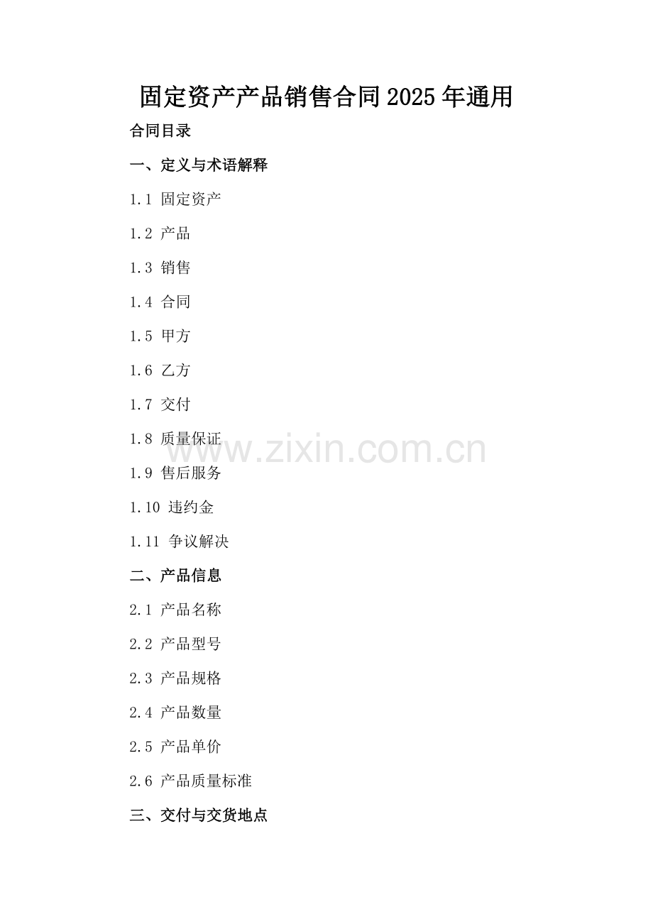 固定资产产品销售合同2025年通用-范例.doc_第2页