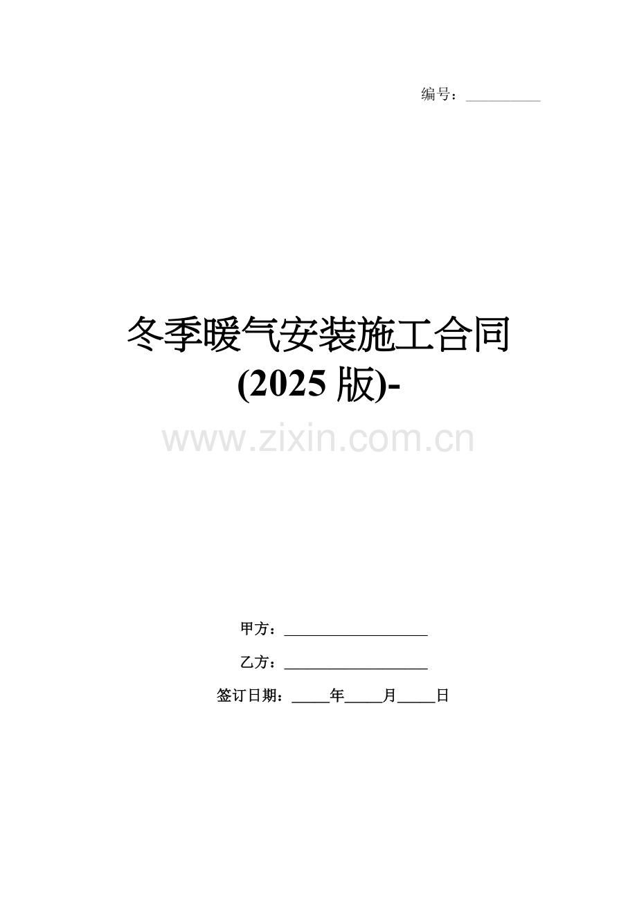 冬季暖气安装施工合同(2025版)-范例.doc_第1页