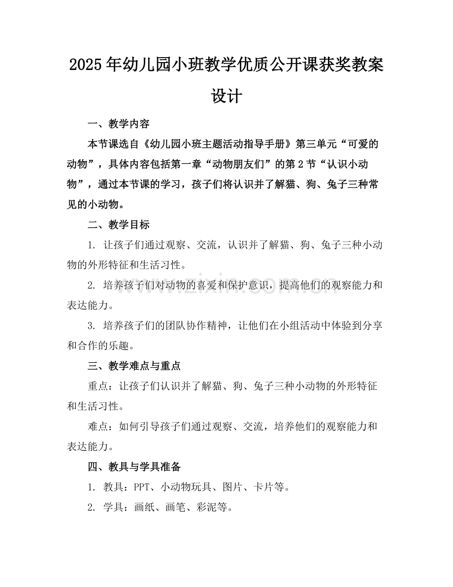 2025年幼儿园小班教学优质公开课获奖教案设计范例.doc_第1页