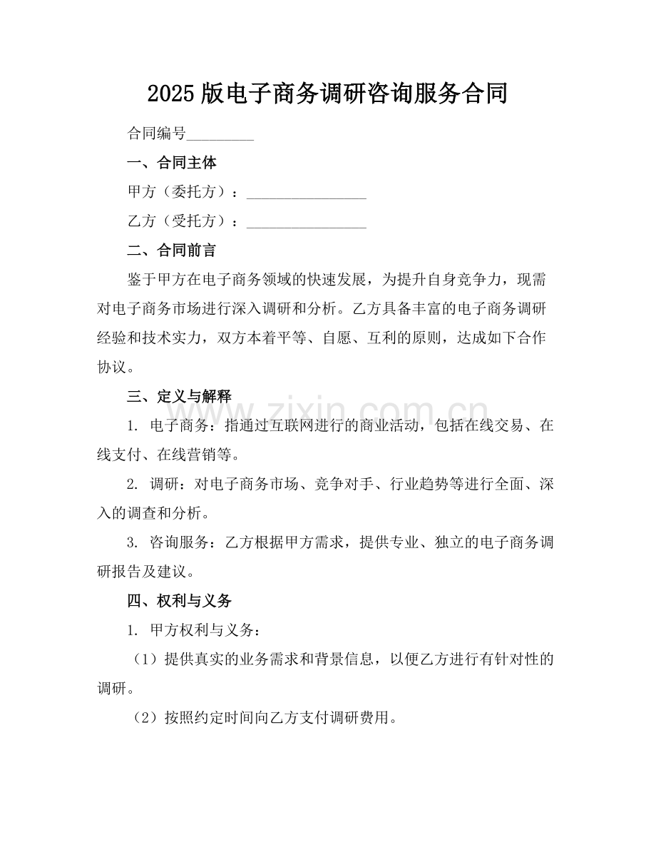 2025版电子商务调研咨询服务合同范例.doc_第1页