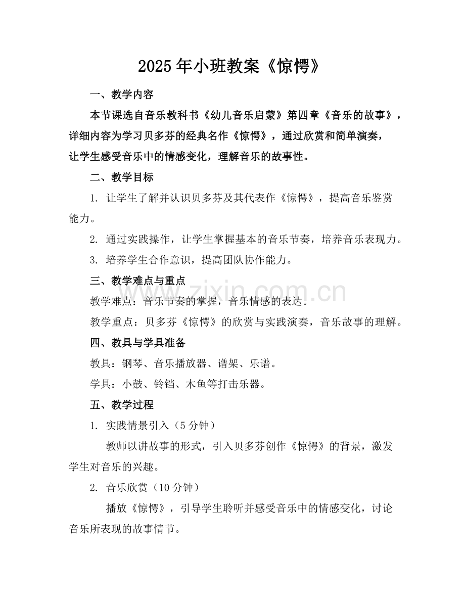 2025年小班教案《惊愕》范例.doc_第1页