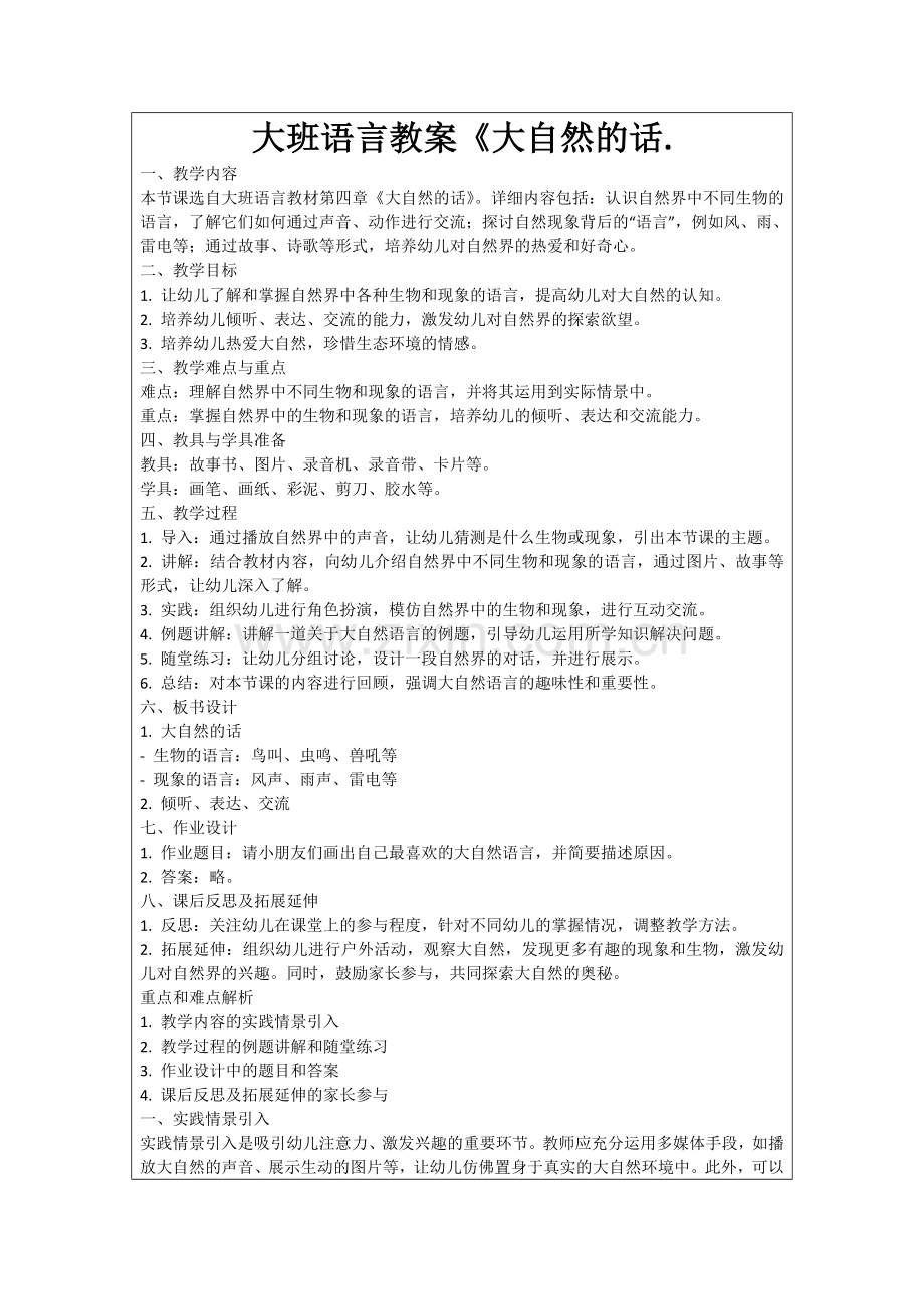 大班语言教案《大自然的话.范例.doc_第1页