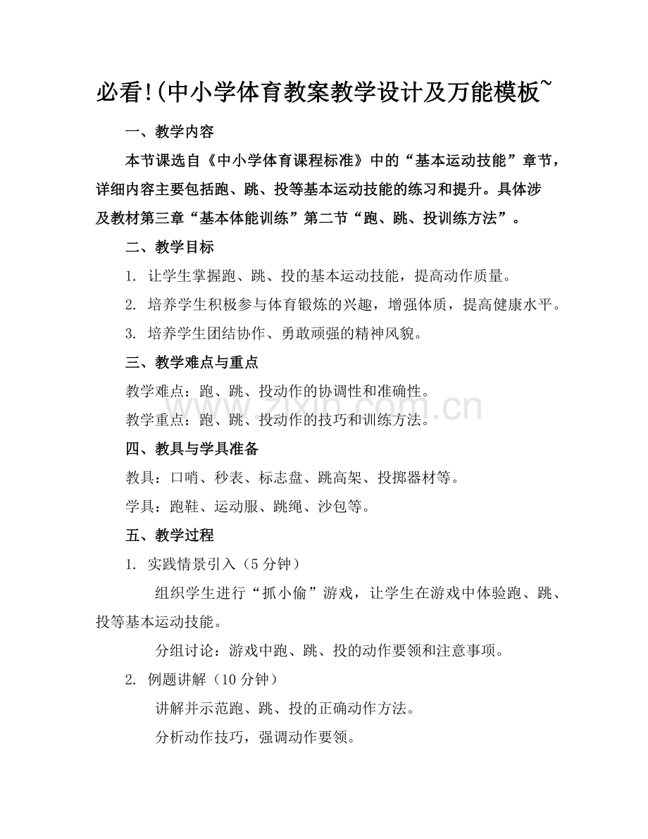 必看!(中小学体育教案教学设计及万能模板~范例.doc_第1页