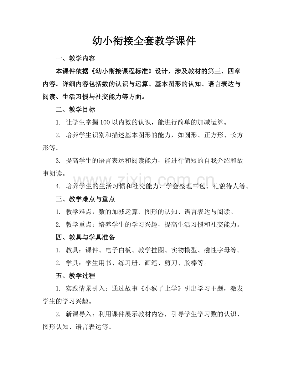 幼小衔接全套教学课件范例.doc_第1页