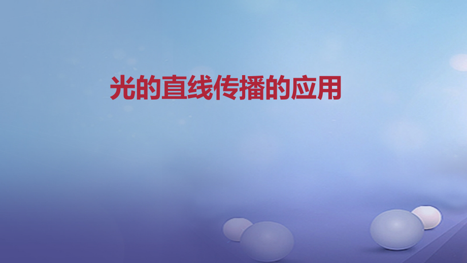 八年级物理上册光的直线传播的应用.ppt_第1页