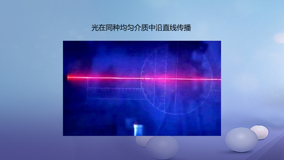 八年级物理上册光的直线传播的应用.ppt_第2页