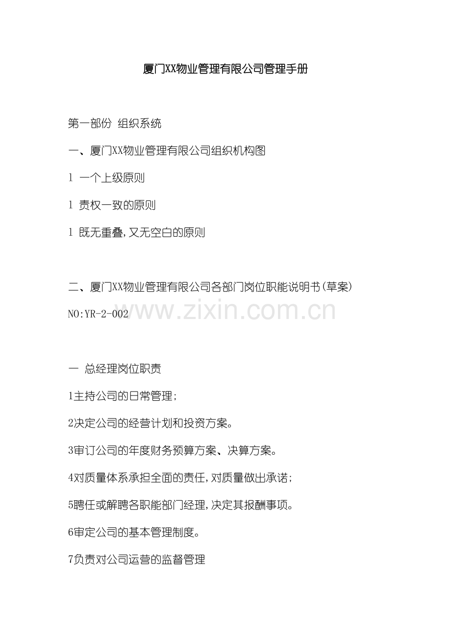 厦门物业管理有限公司管理制度.doc_第2页