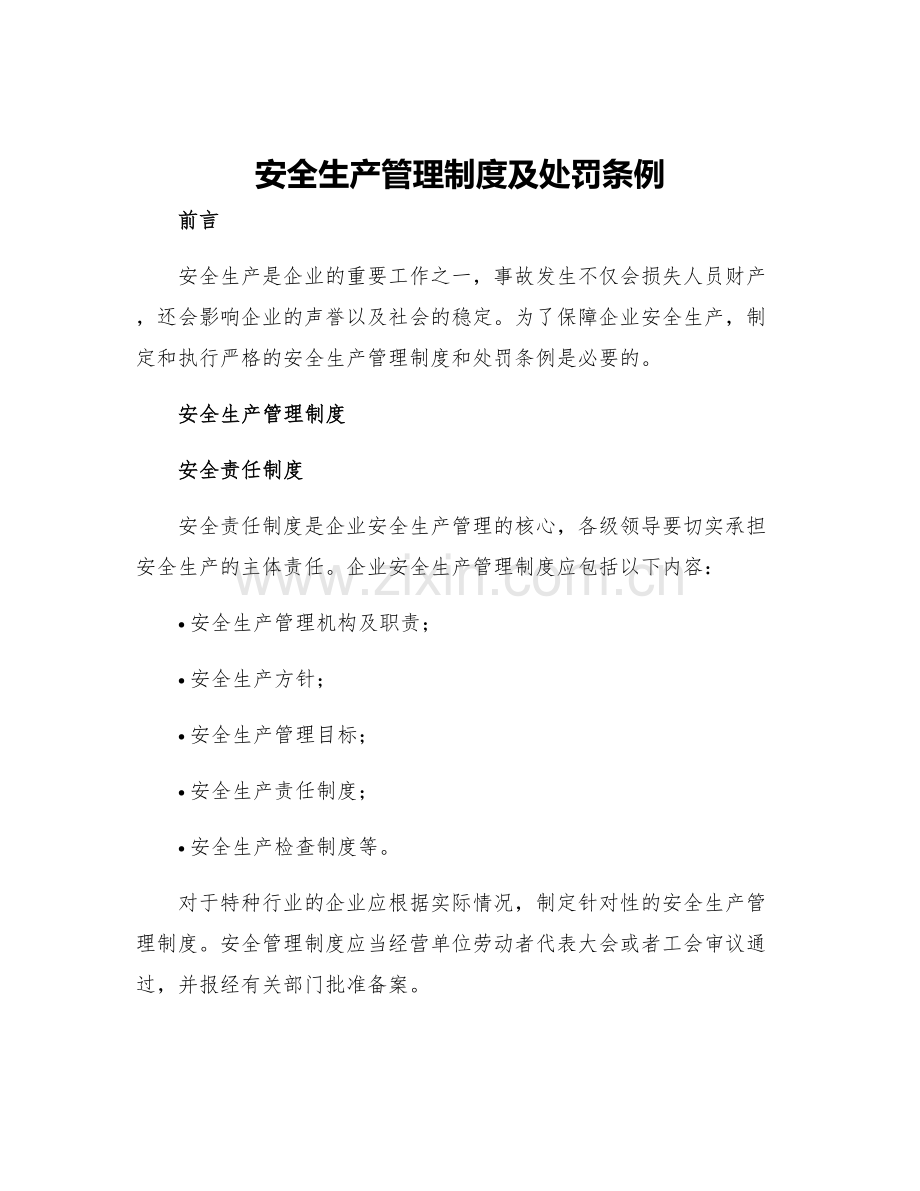 安全生产管理制度及处罚条例.docx_第1页
