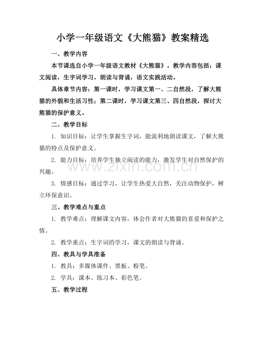 小学一年级语文《大熊猫》教案范例.doc_第1页