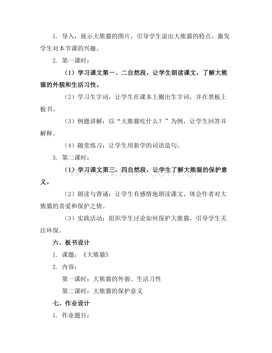 小学一年级语文《大熊猫》教案范例.doc_第2页