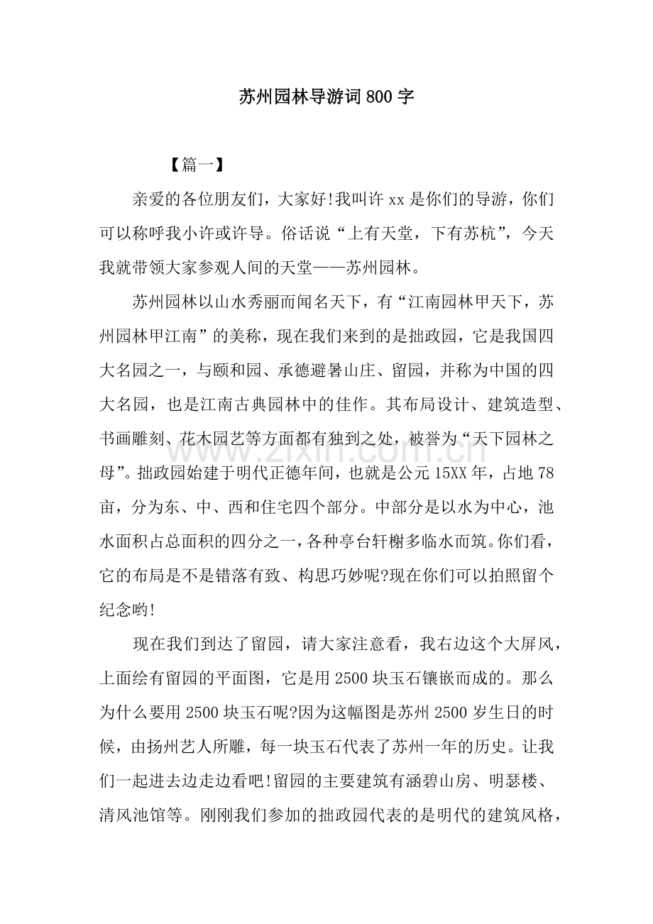 苏州园林导游词800字.docx_第1页