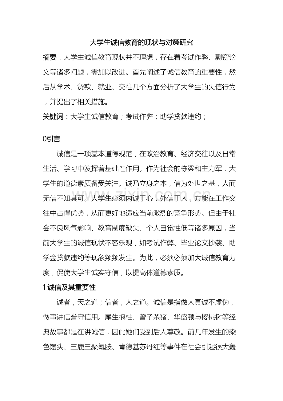 大学生诚信教育的现状与对策研究.doc_第2页