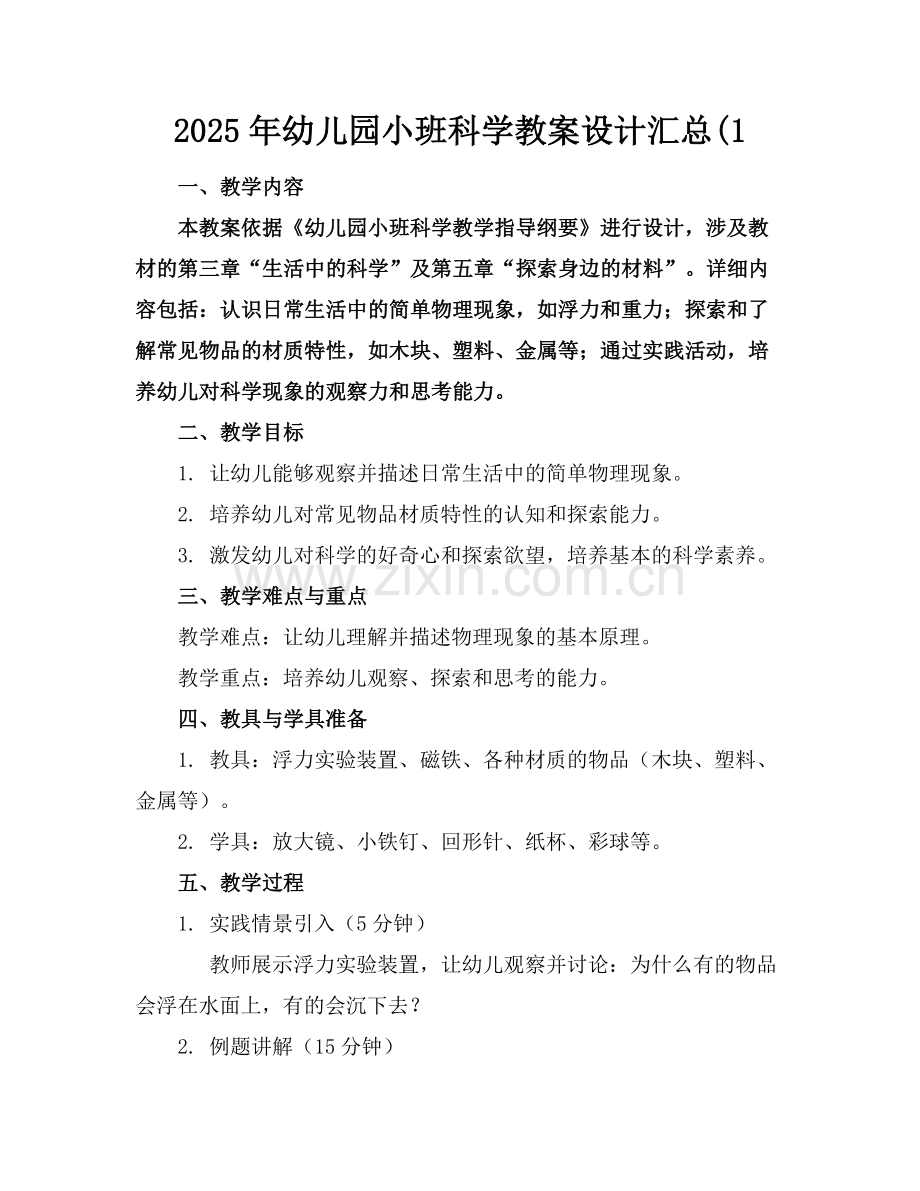 2025年幼儿园小班科学教案设计汇总(1范例.doc_第1页