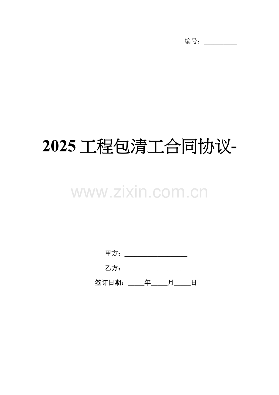 2025工程包清工合同协议-范例.doc_第1页
