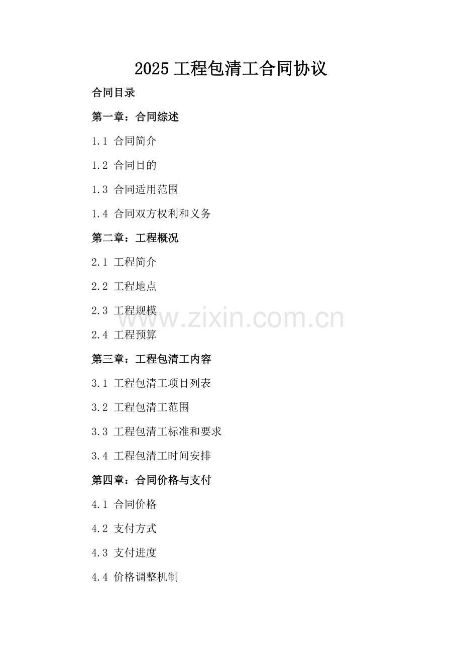 2025工程包清工合同协议-范例.doc_第2页
