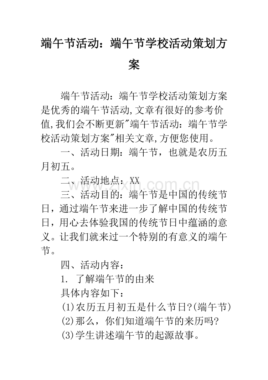 端午节活动：端午节学校活动策划方案.docx_第1页