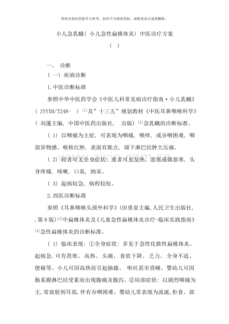 小儿急乳蛾小儿急性扁桃体炎中医诊疗方案样本.doc_第1页