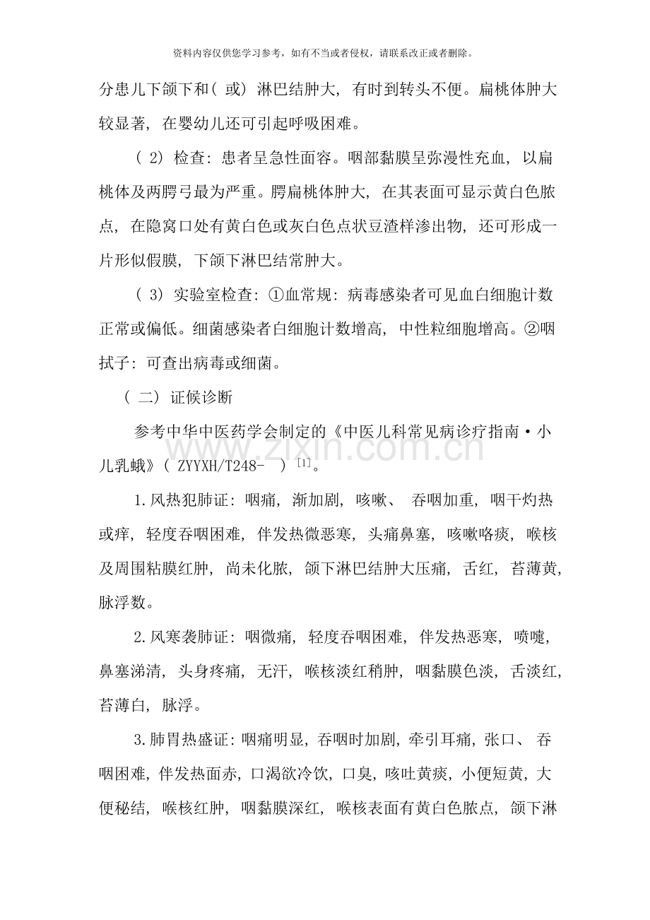 小儿急乳蛾小儿急性扁桃体炎中医诊疗方案样本.doc_第2页
