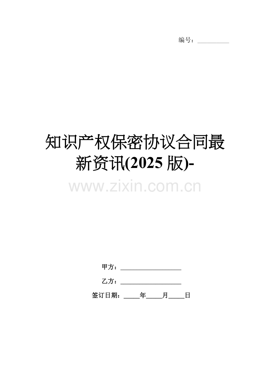 知识产权保密协议合同资讯(2025版)-范例.doc_第1页