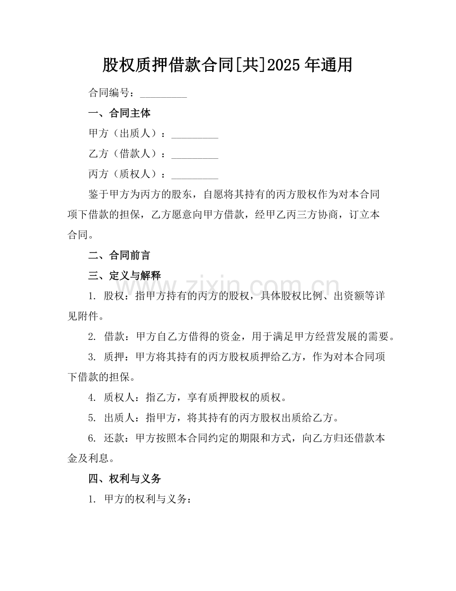 股权质押借款合同[共]2025年通用范例.doc_第1页