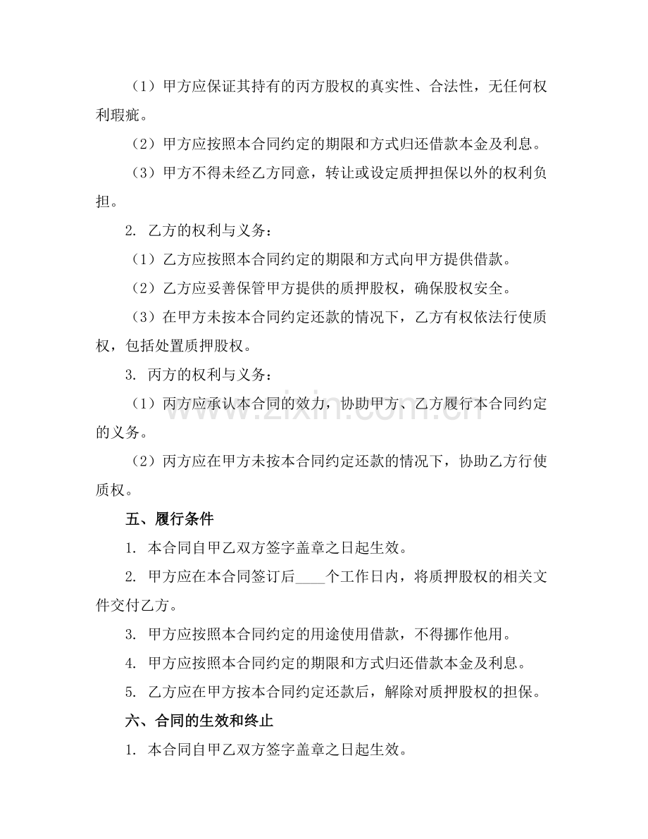 股权质押借款合同[共]2025年通用范例.doc_第2页