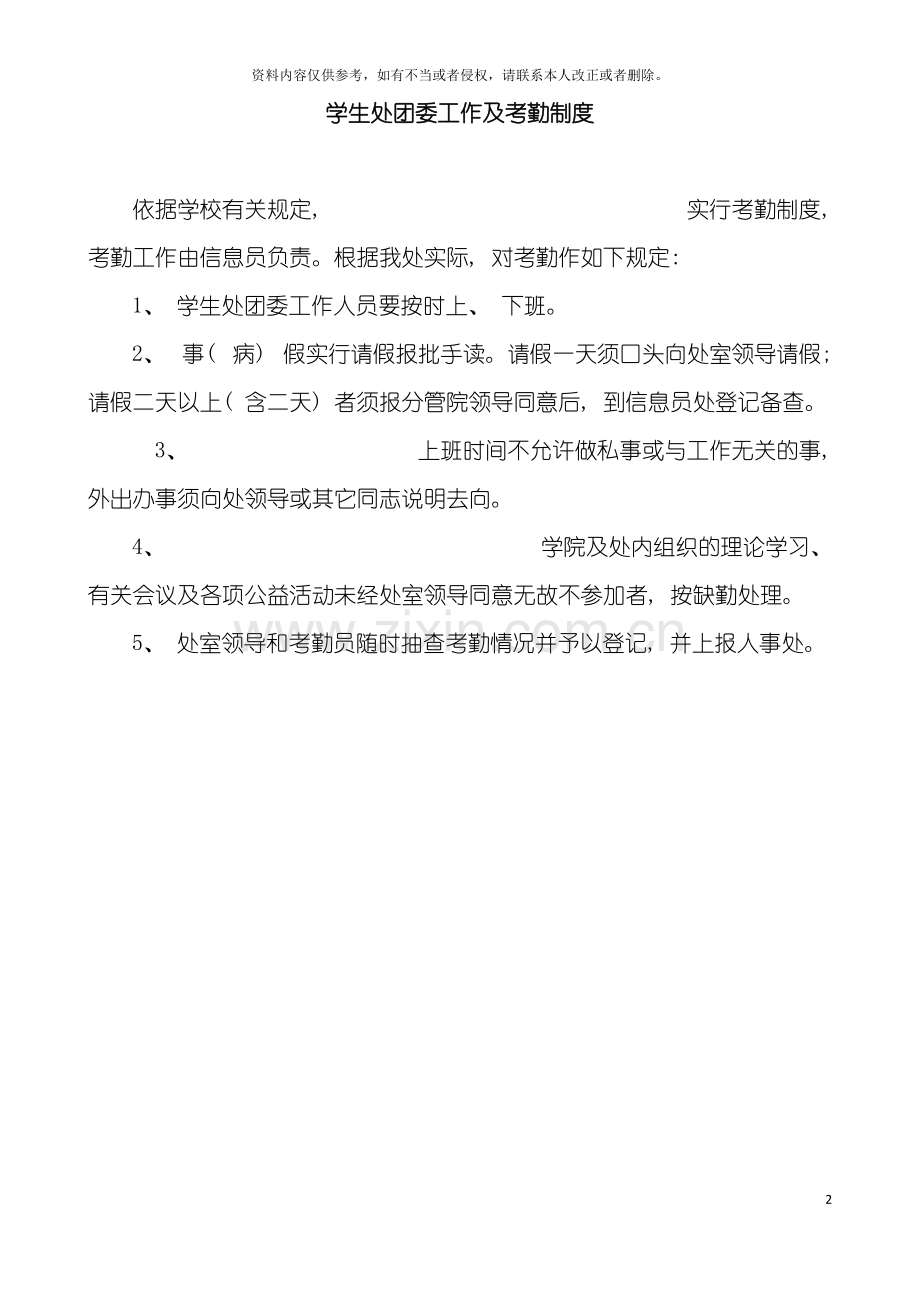 学生处团委工作及考勤制度模板.doc_第2页