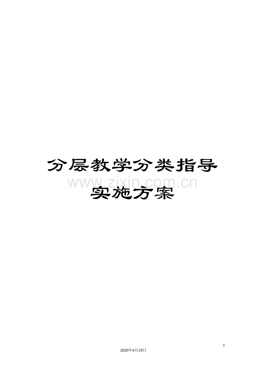 分层教学分类指导实施方案.doc_第1页