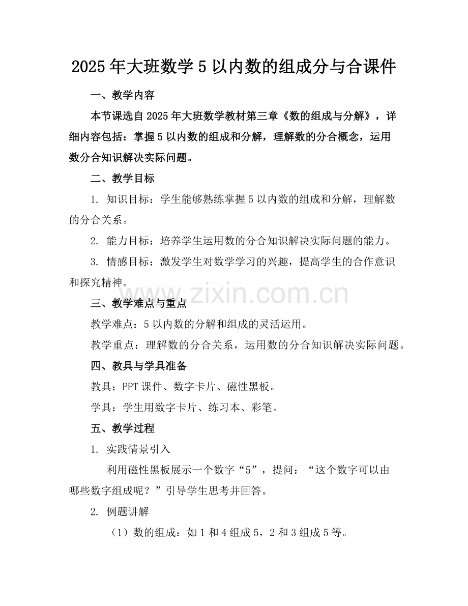 2025年大班数学5以内数的组成分与合课件范例.doc_第1页