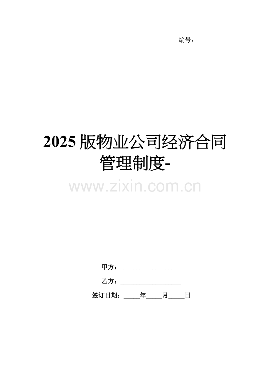 2025版物业公司经济合同管理制度-范例.doc_第1页