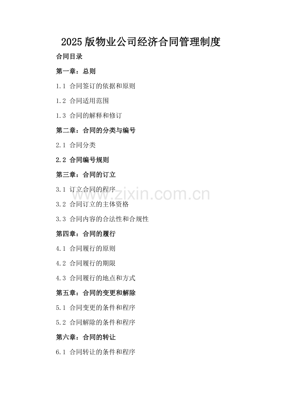 2025版物业公司经济合同管理制度-范例.doc_第2页