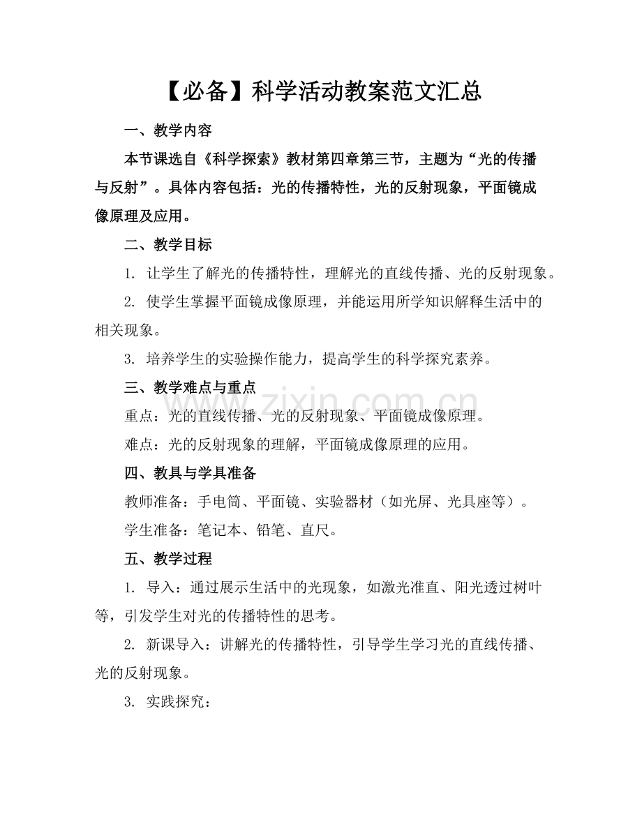 【必备】科学活动教案范文汇总范例.doc_第1页