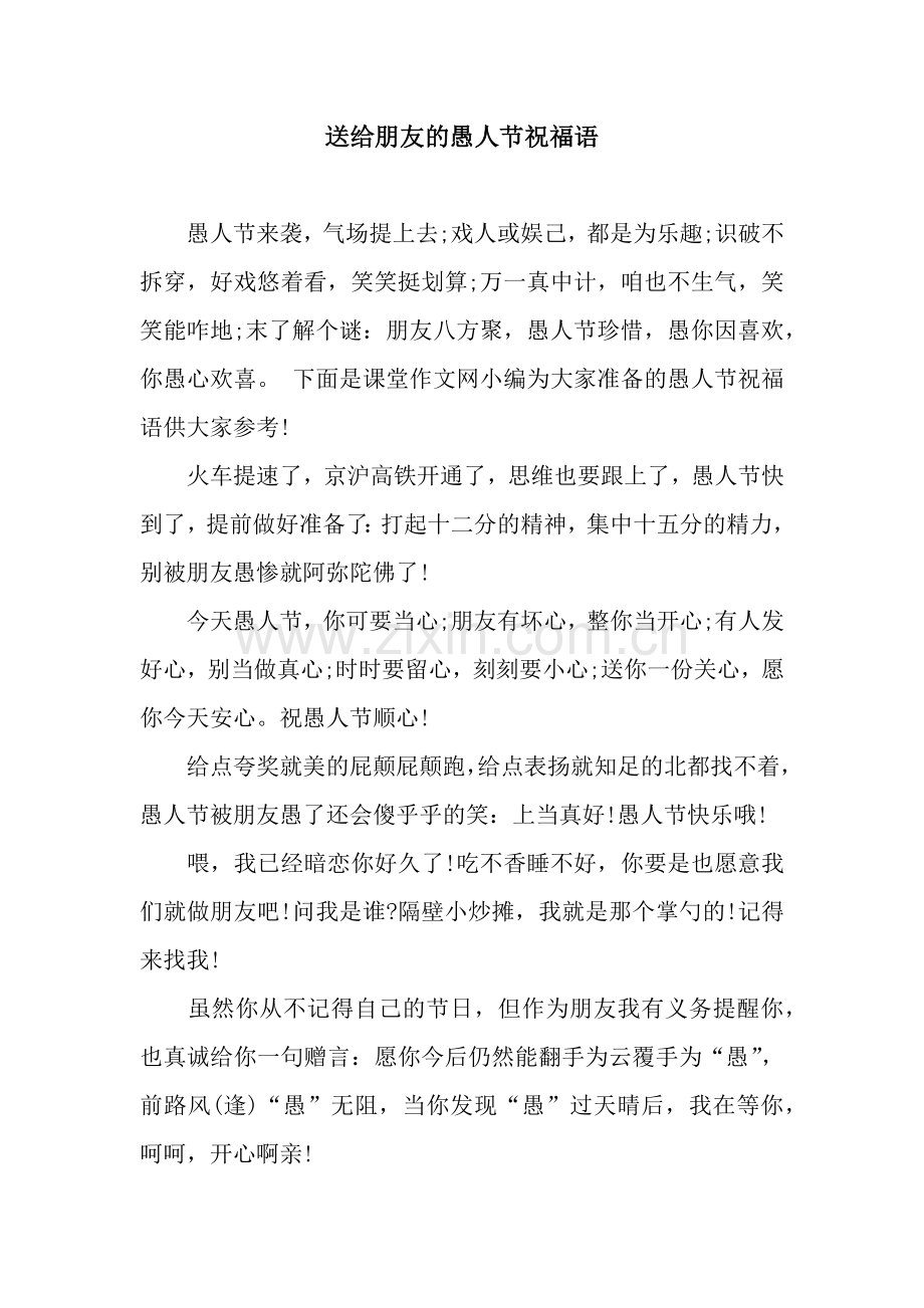 送给朋友的愚人节祝福语.docx_第1页
