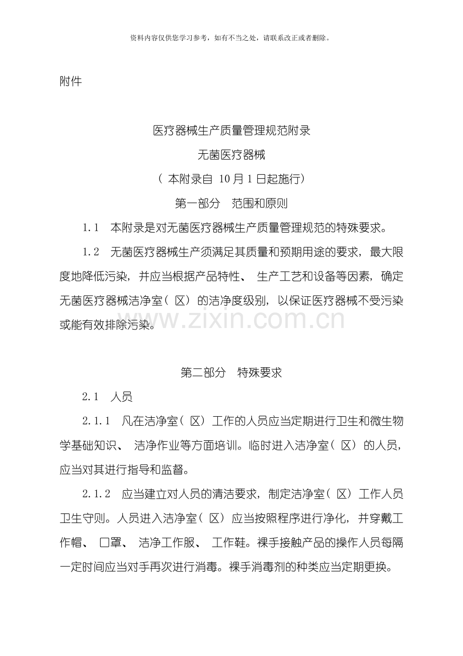 医疗器械生产质量管理规范附录-无菌医疗器械(10月实施)样本.doc_第1页