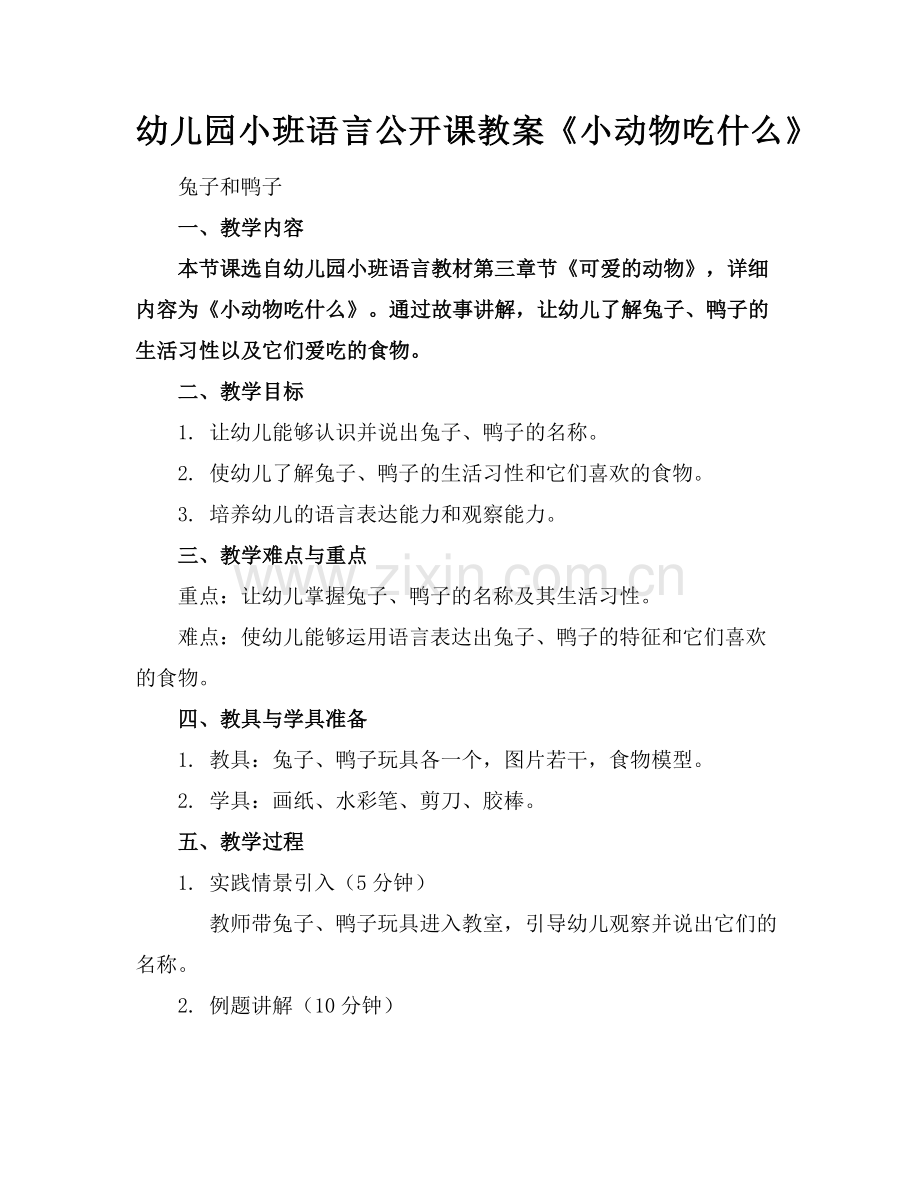 幼儿园小班语言公开课教案《小动物吃什么》范例.doc_第1页