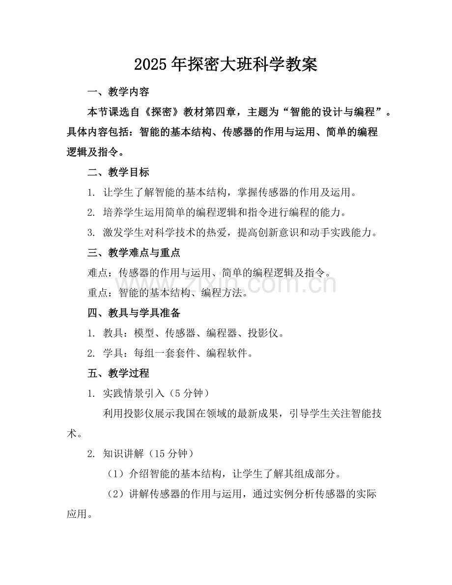 2025年机器人探密大班科学教案范例.doc_第1页