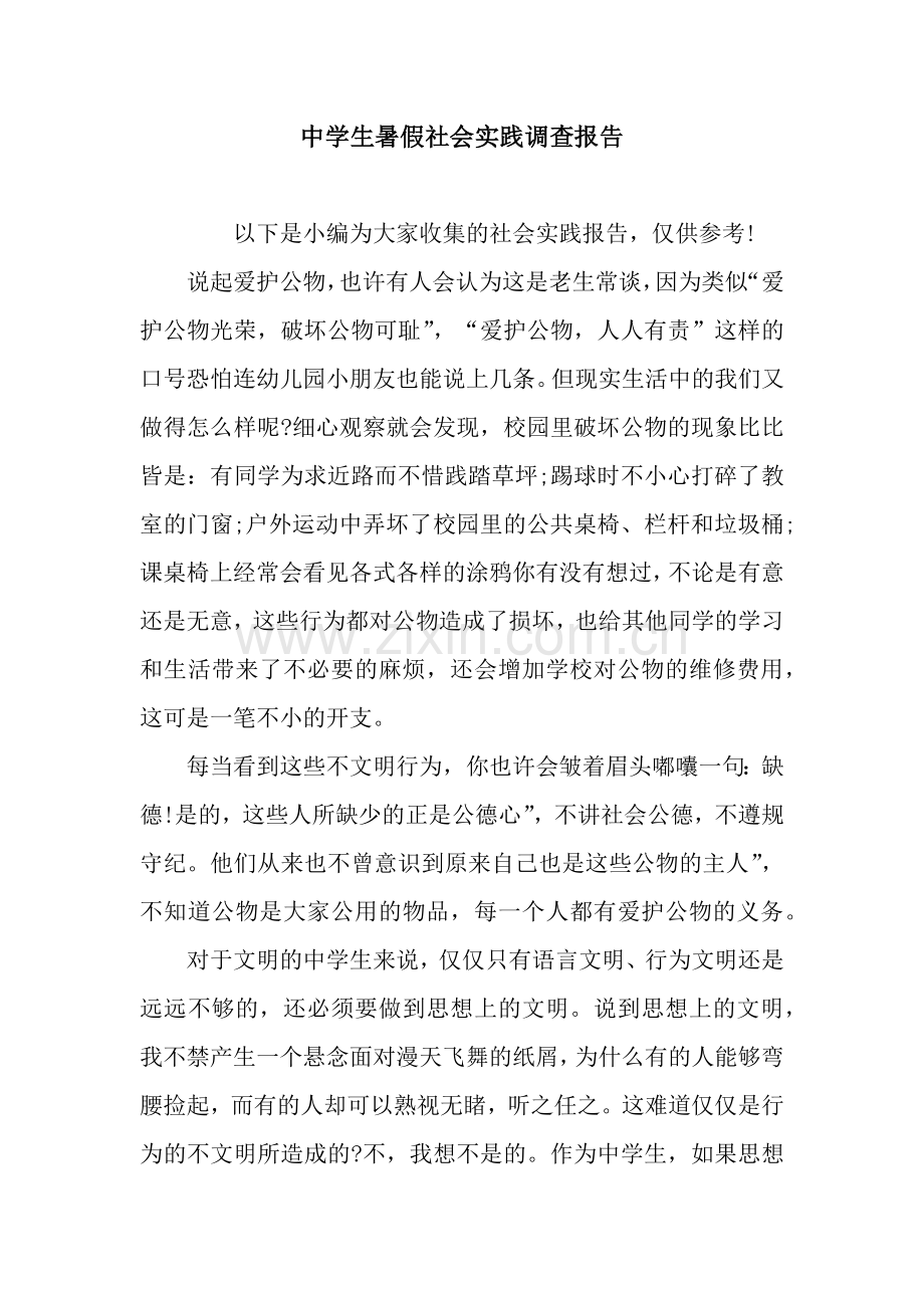 中学生暑假社会实践调查报告.docx_第1页
