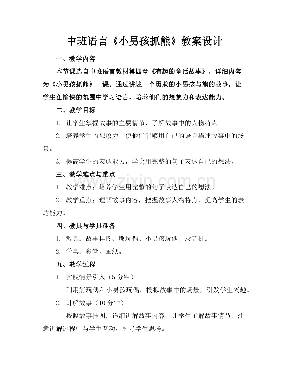 中班语言《小男孩抓熊》教案设计范例.doc_第1页