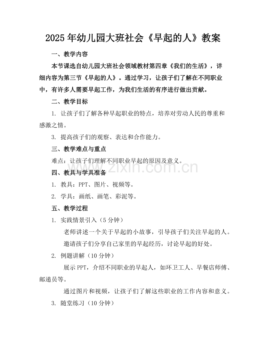 2025年幼儿园大班社会《早起的人》教案范例.doc_第1页
