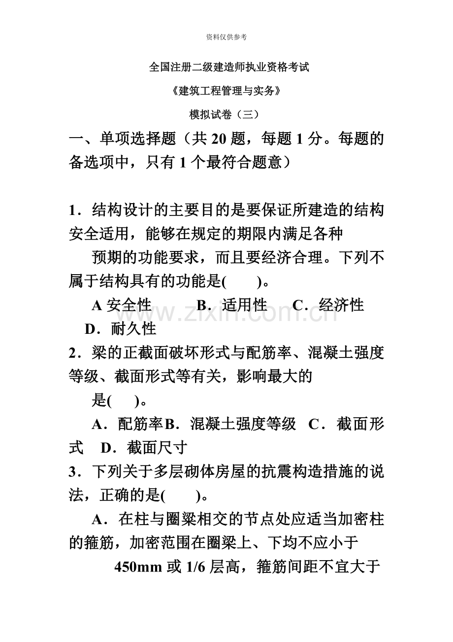 二级建造师建筑工程管理与实务模拟试卷三.doc_第2页