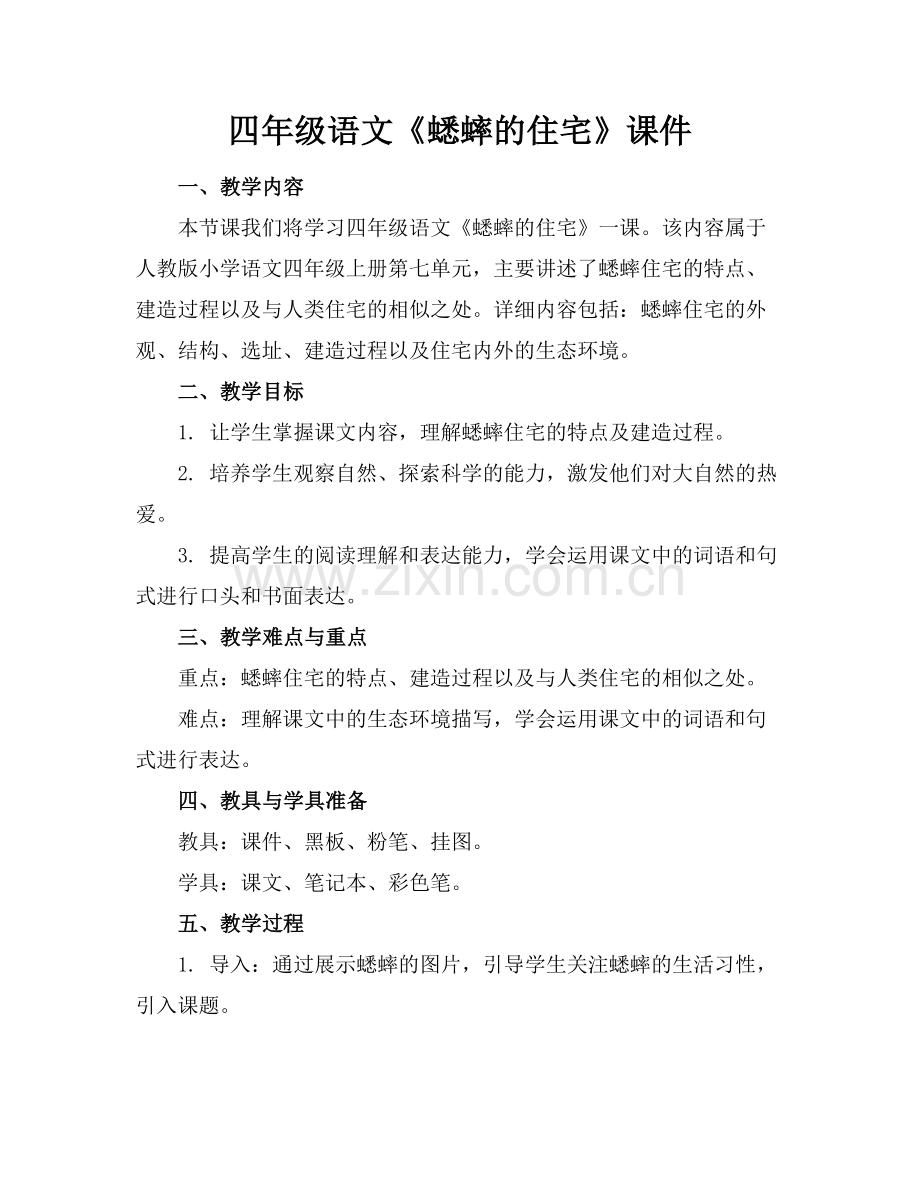 四年级语文《蟋蟀的住宅》课件范例.doc_第1页