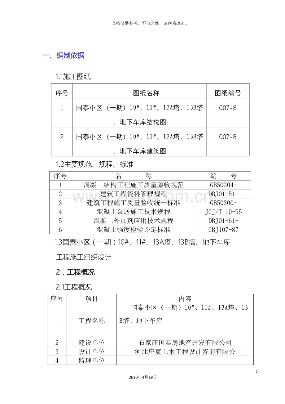 庚坊钢筋方案.doc_第2页