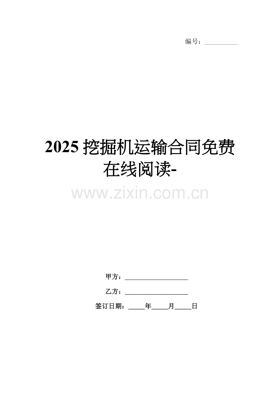 2025挖掘机运输合同免费在线阅读-范例.doc_第1页