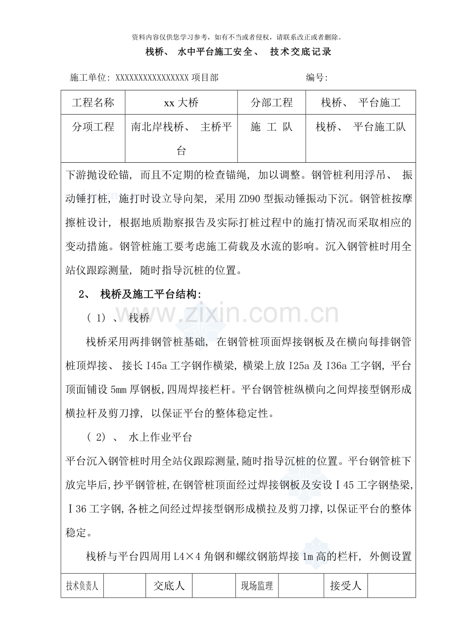 栈桥水中平台施工安全技术交底样本.doc_第2页