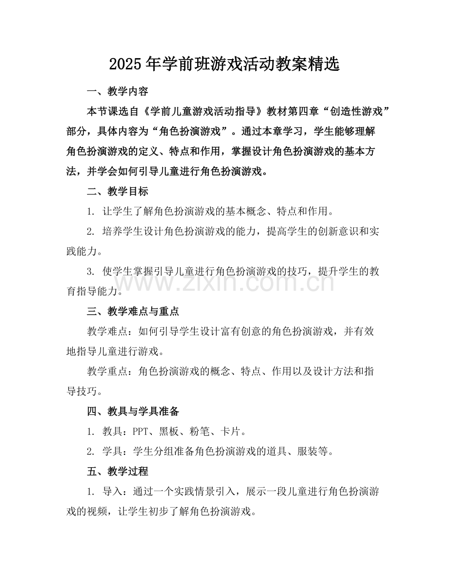 2025年学前班游戏活动教案范例.doc_第1页