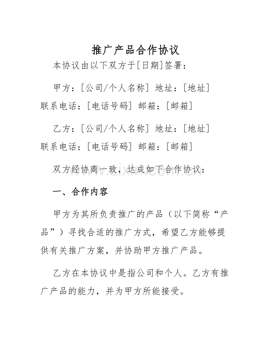 2025年推广产品合作协议.docx_第1页