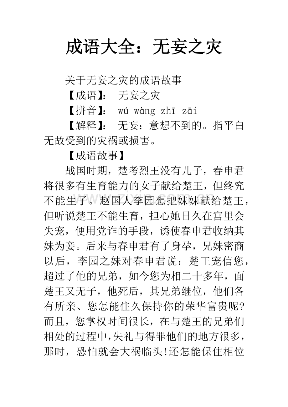 成语大全：无妄之灾.docx_第1页