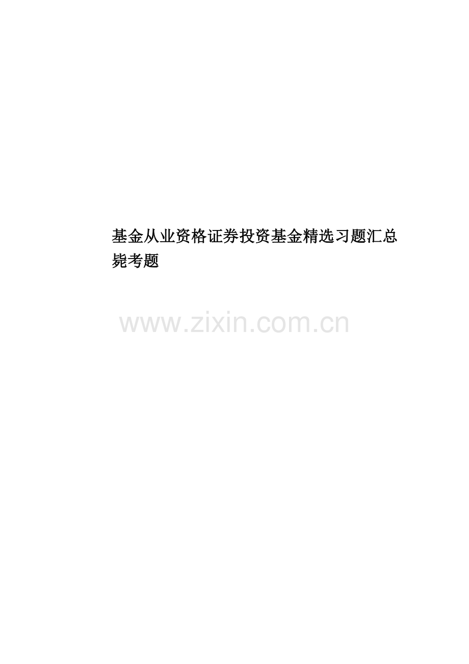 基金从业资格证券投资基金习题汇总必考题.doc_第1页