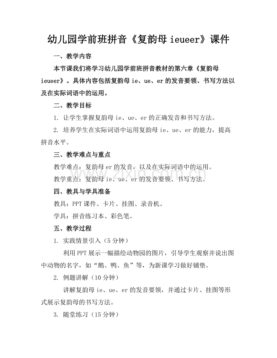 幼儿园学前班拼音《复韵母ieueer》课件范例.doc_第1页