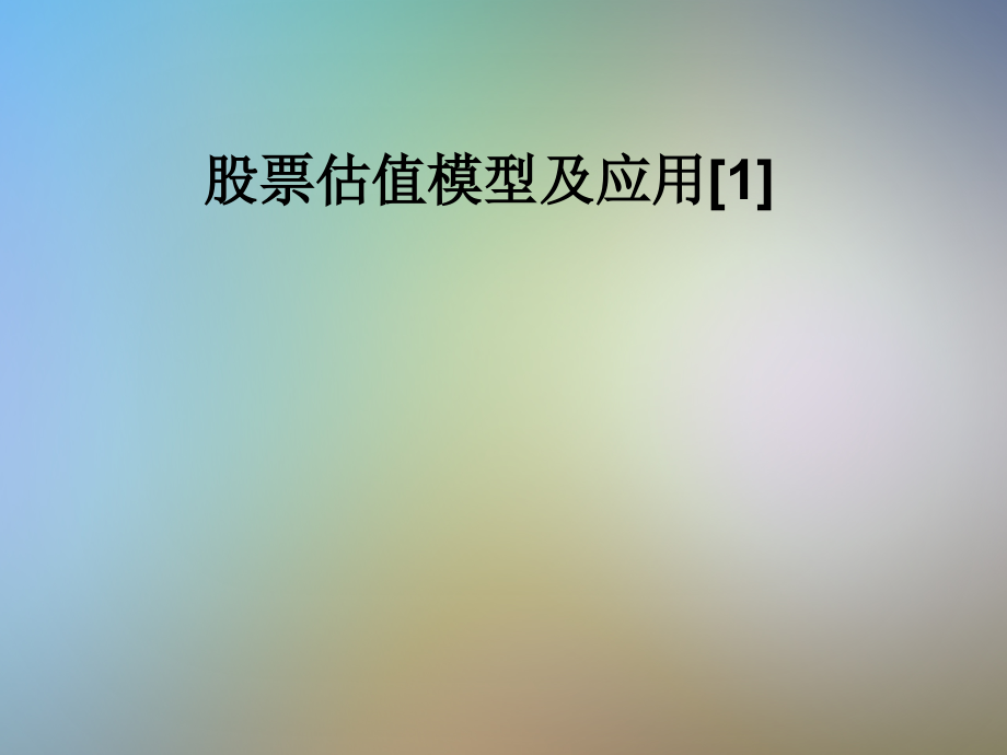 股票估值模型及应用[1].pptx_第1页