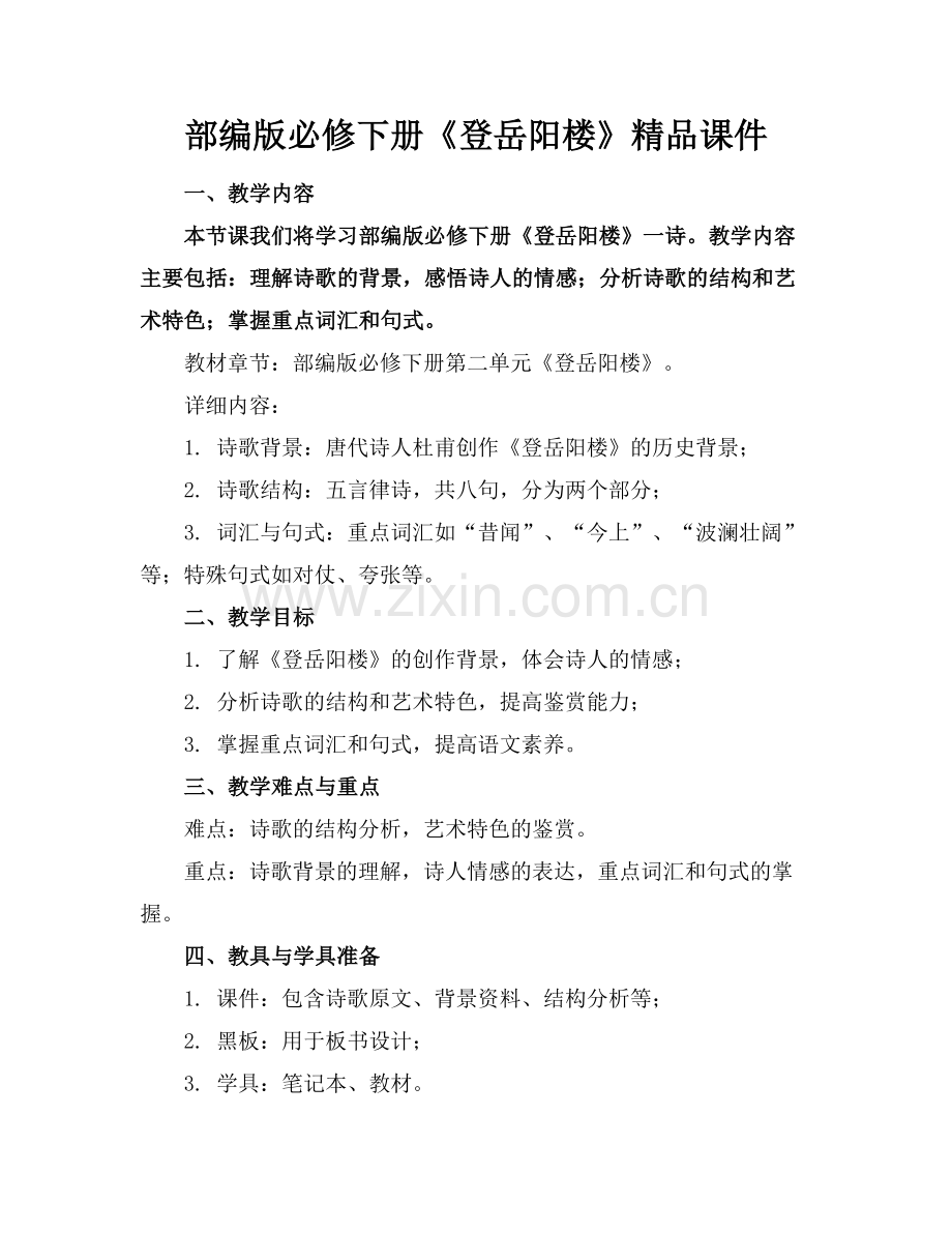 部编版必修下册《登岳阳楼》课件范例.doc_第1页